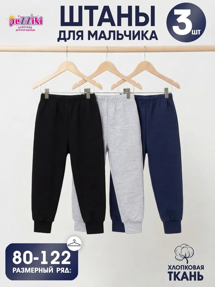 Штаны детские в садик. Комплект из 3 штук