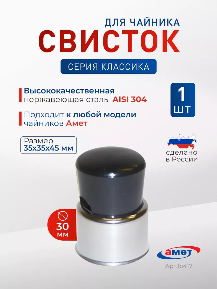 Свисток на чайник из нержавеющий стали 3 см