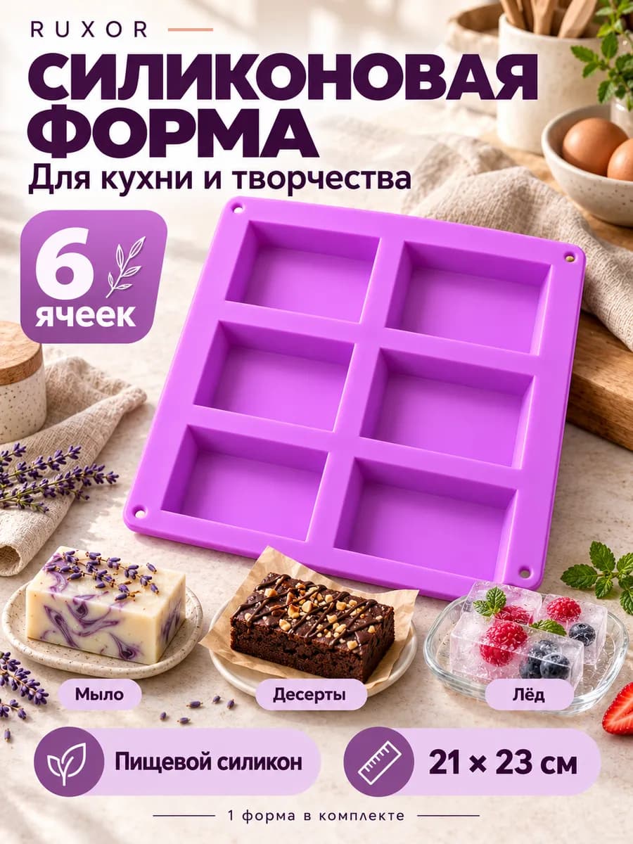 Форма для выпечки и льда, молд для мыла на 6 ячеек