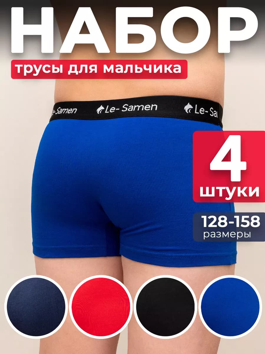 Трусы боксеры детские набор 4 шт