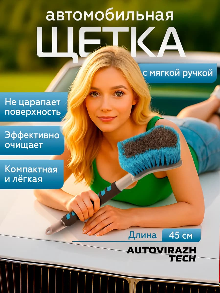 Щетка для мытья автомобиля 45см
