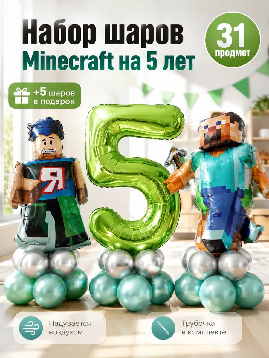 Шары Майнкрафт Роблокс с цифрой 5 на день рождения