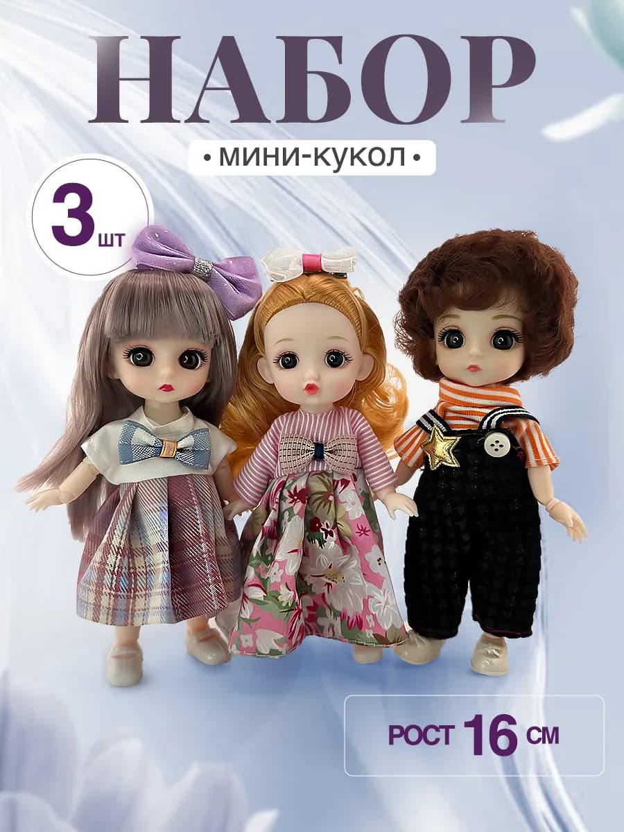 Куклы для девочек. Набор из 3 штук