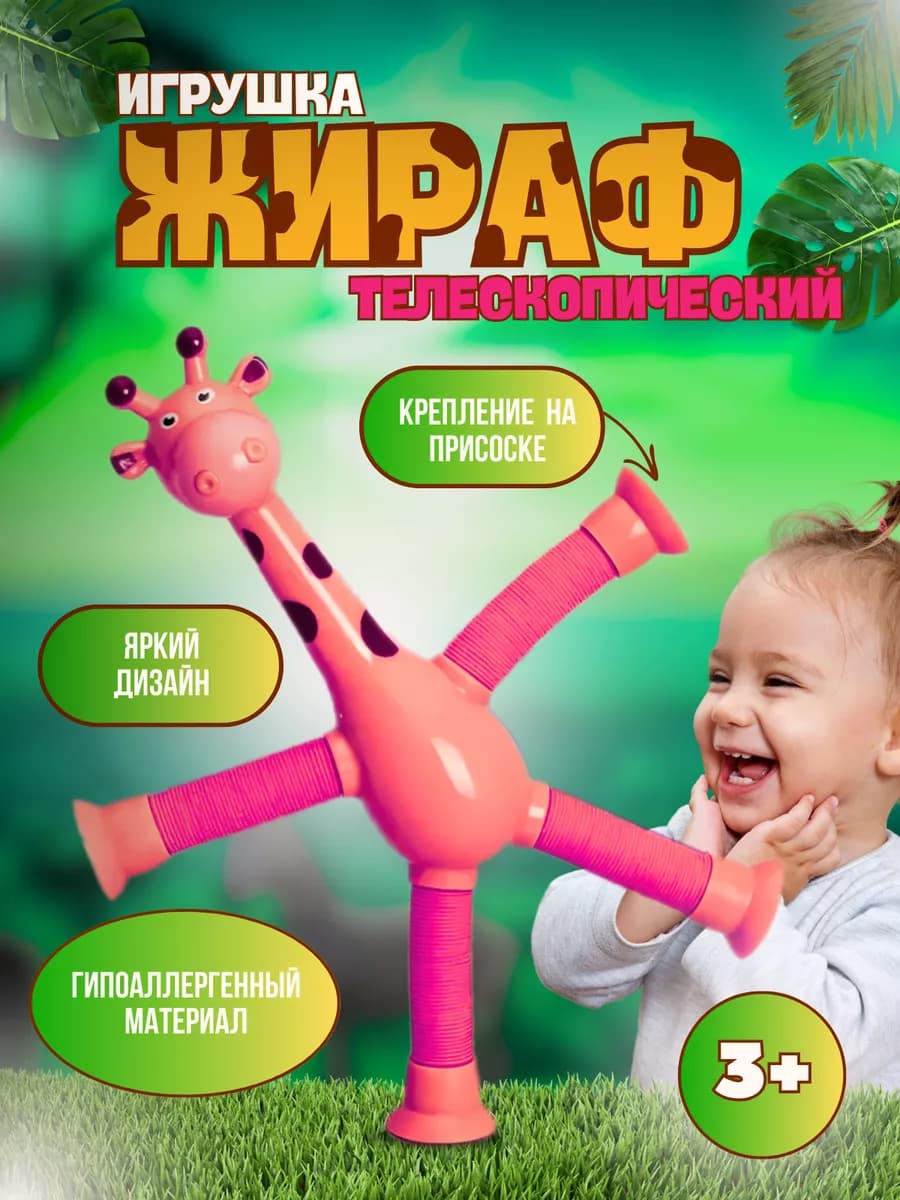 Игрушка антистресс детская жираф на присоске (розовый)