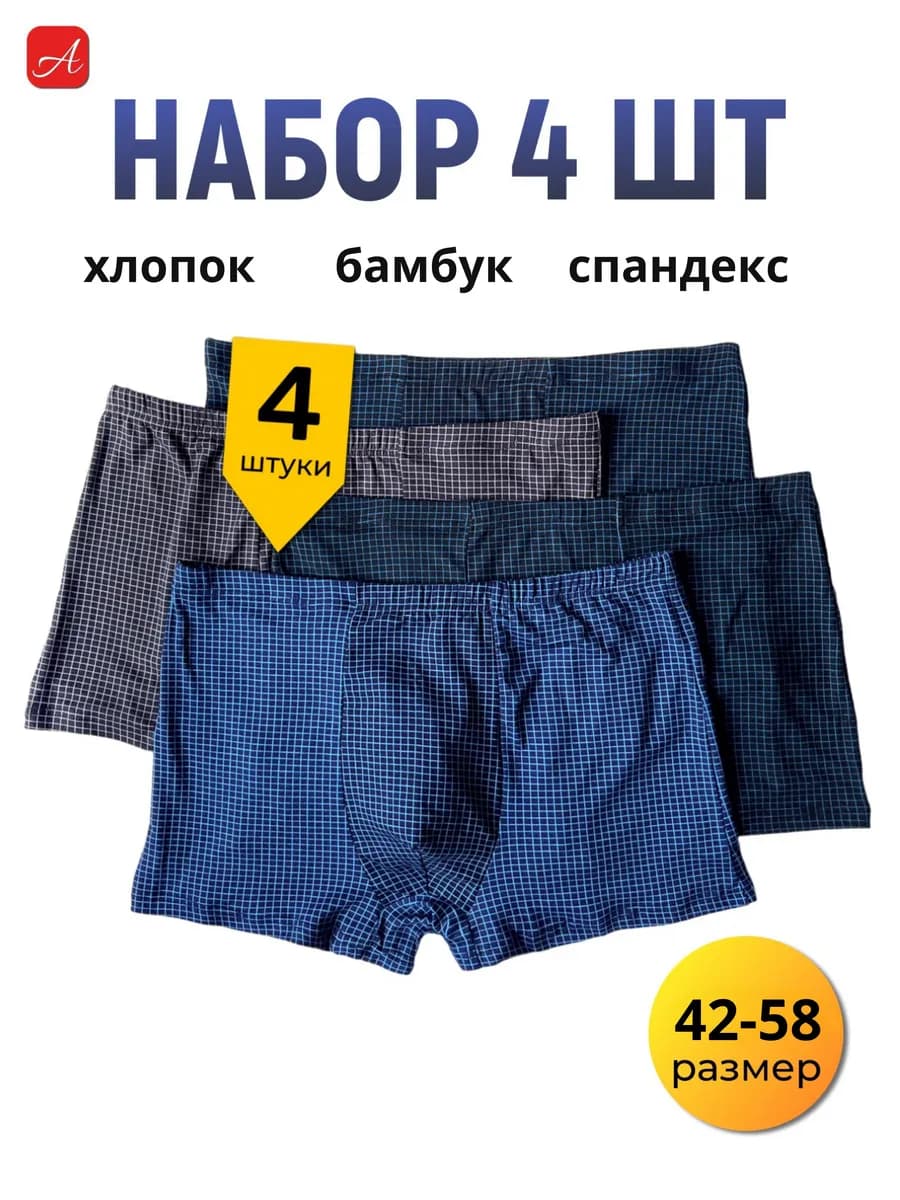 Трусы боксеры набор 4 штуки