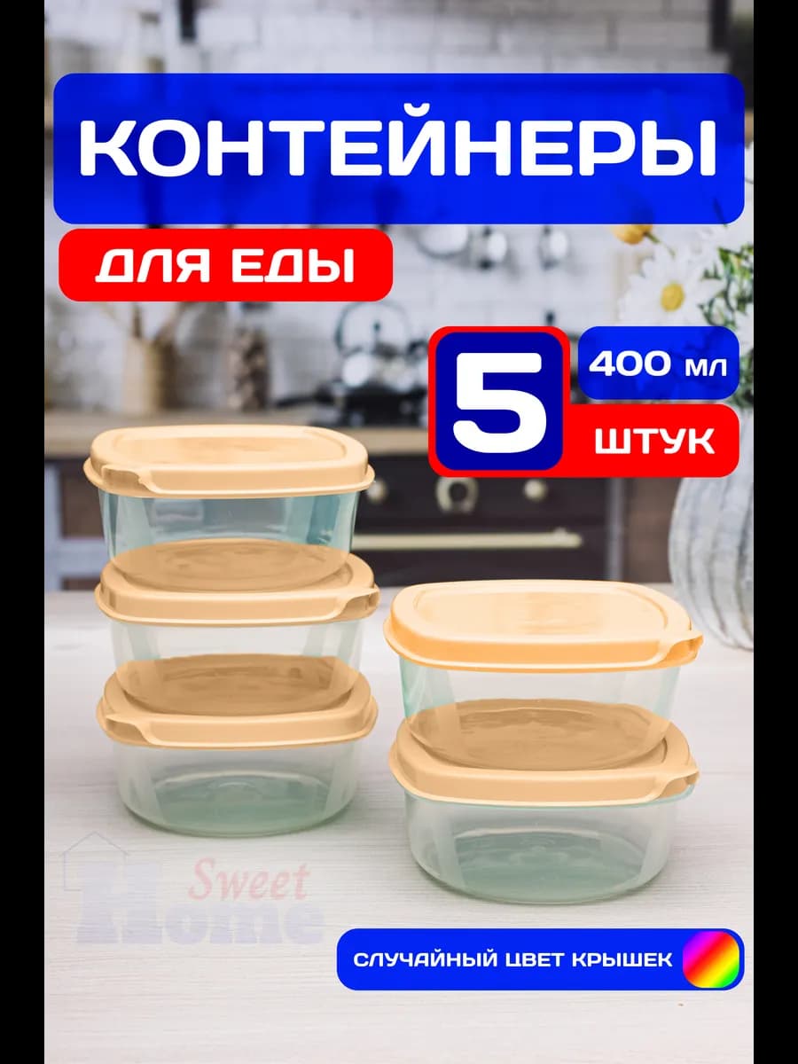 Набор контейнеров для еды пластиковых 400 мл (5 шт)