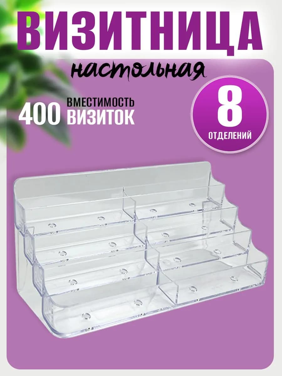 Визитница настольная на 8 отделений Подставка для визиток