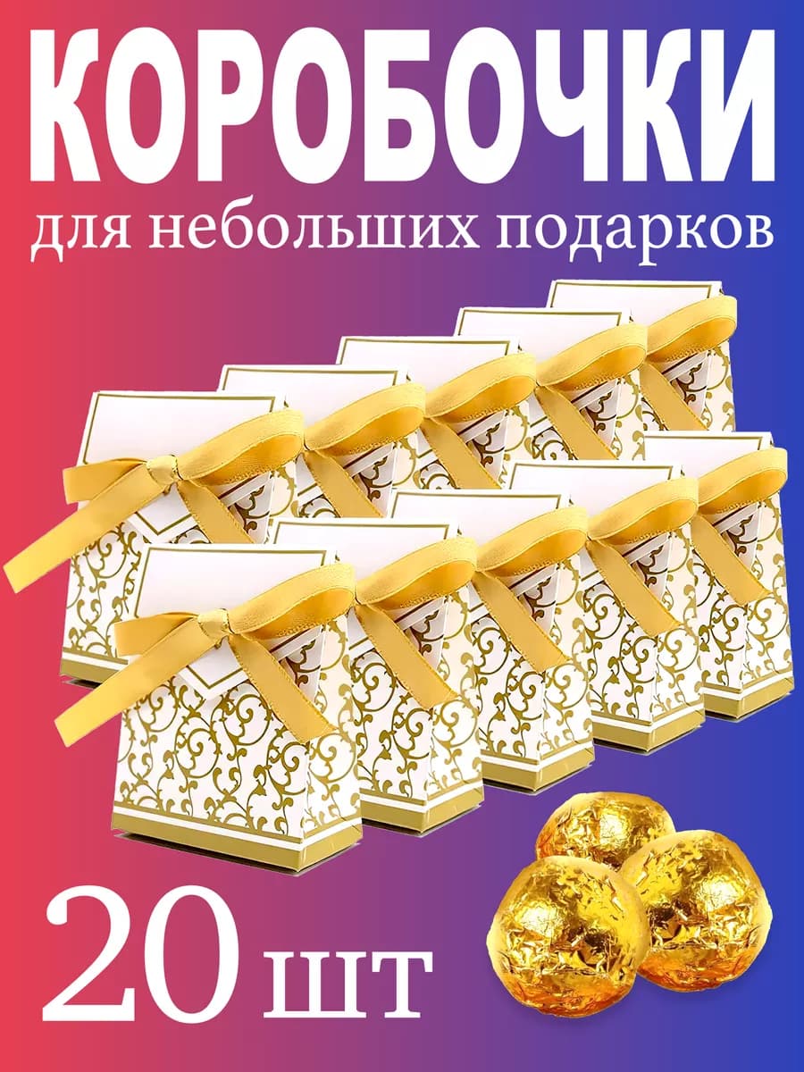 Подарочная коробка маленькая набор пакет для конфет 20 шт