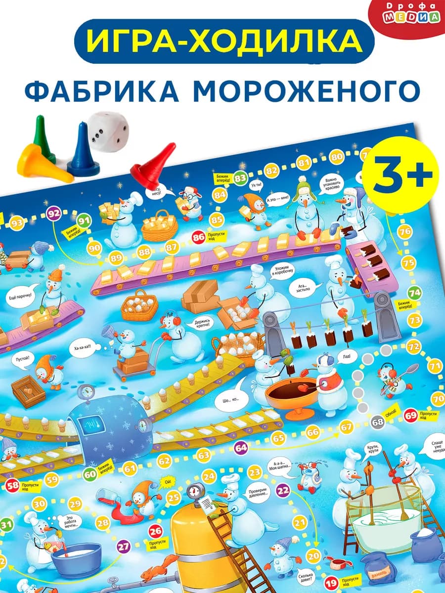 Игра ходилка новогодняя Фабрика мороженого
