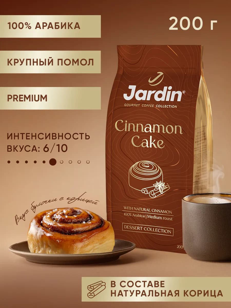 Кофе молотый Cinnamon Cake, 200 г