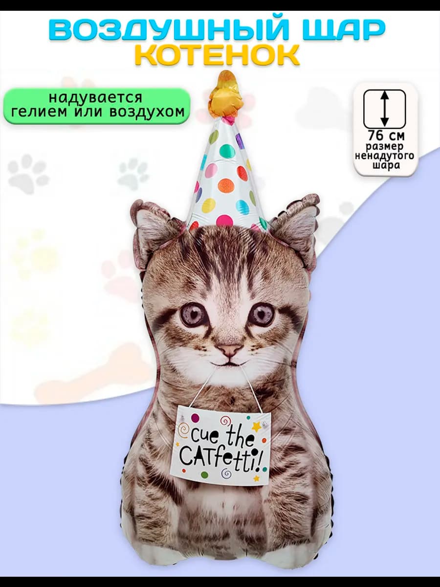 Воздушный шар Котенок в колпачке