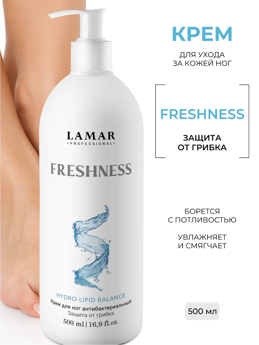 Крем для ног защита от грибка FRESHNESS, 500 мл