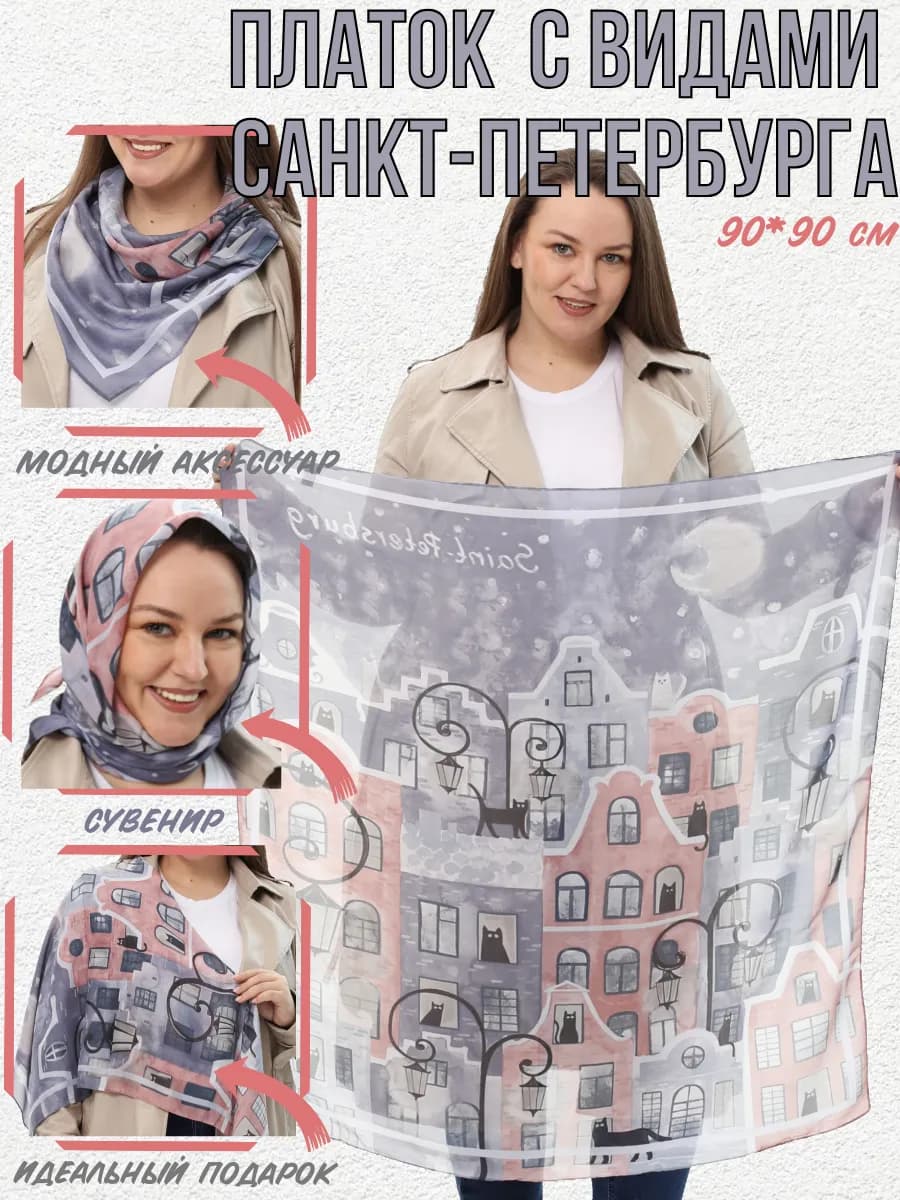Сувенирный платок из Санкт-Петербурга подарок спб