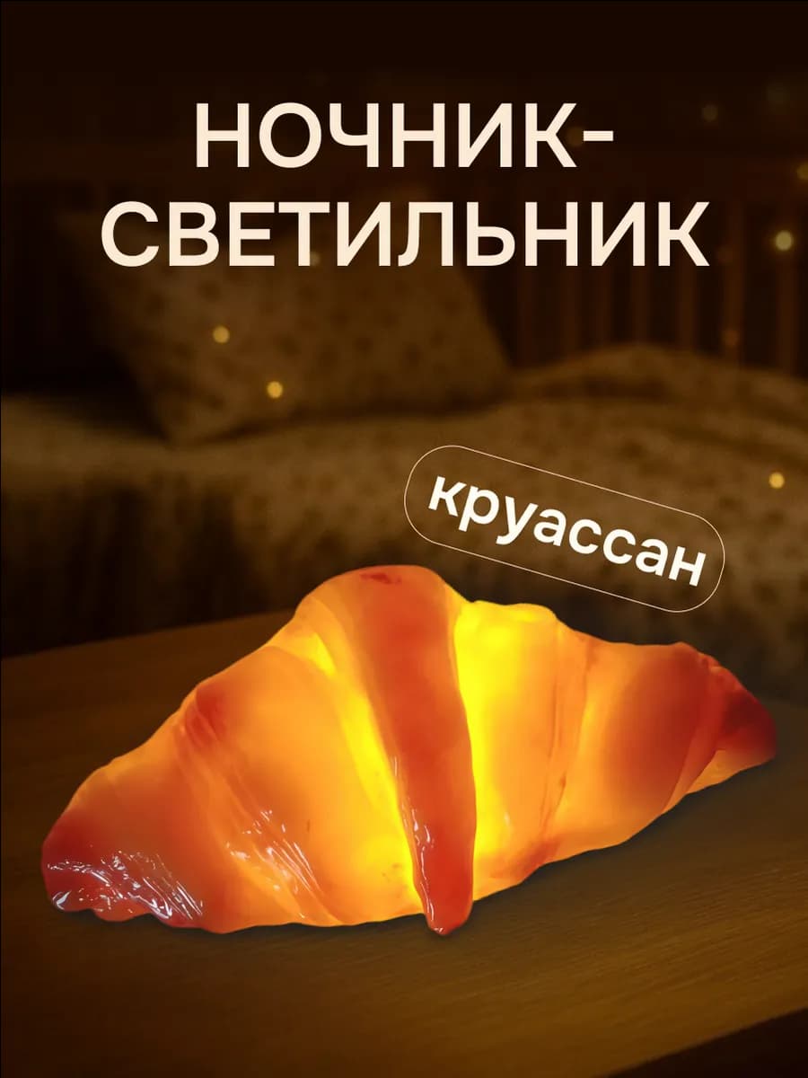 Светильник ночник в виде круассана, игрушка