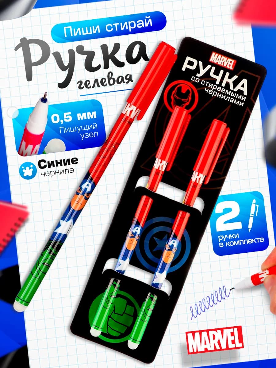 Ручки пиши стирай Мстители