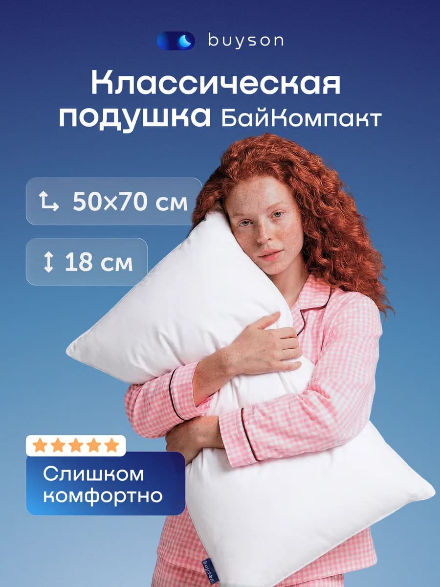 Подушка анатомическая набивная для сна, 50x70, БайКомпакт