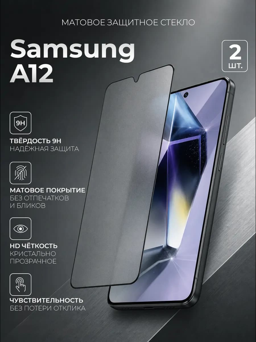 Защитное стекло на Samsung Galaxy A12 матовое