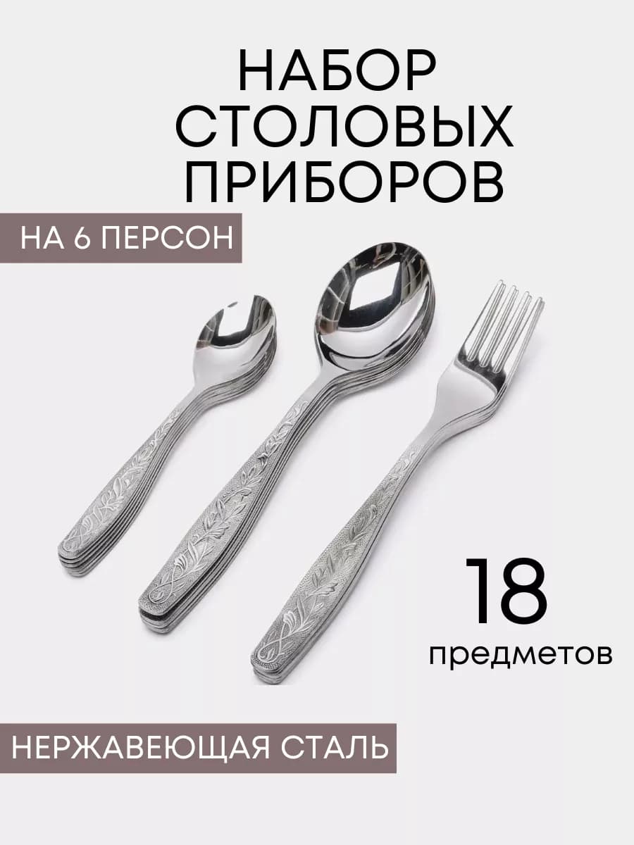 Набор столовых приборов 18 предметов на 6 персон Уралочка