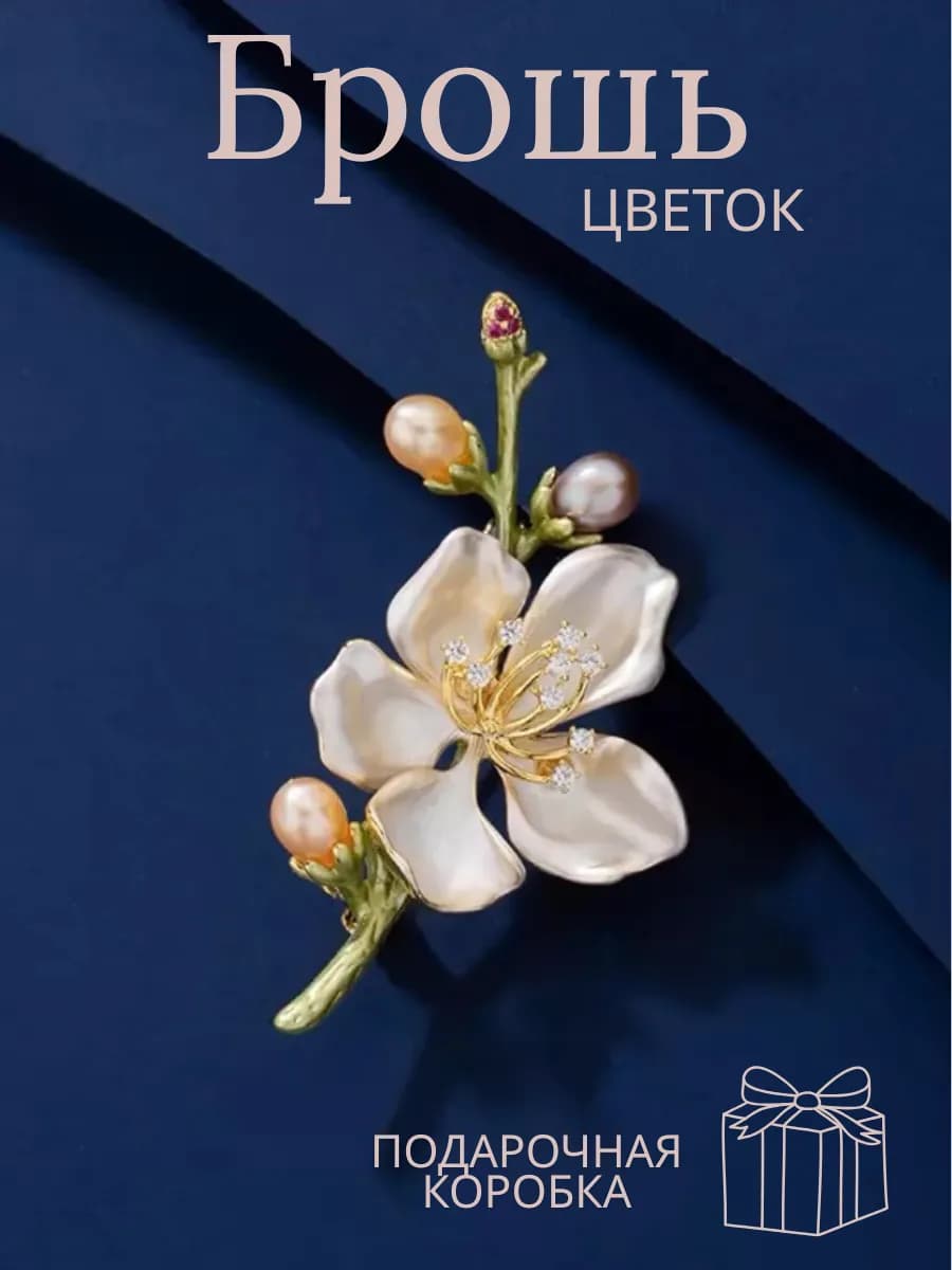 Брошь бижутерия подарок женщине