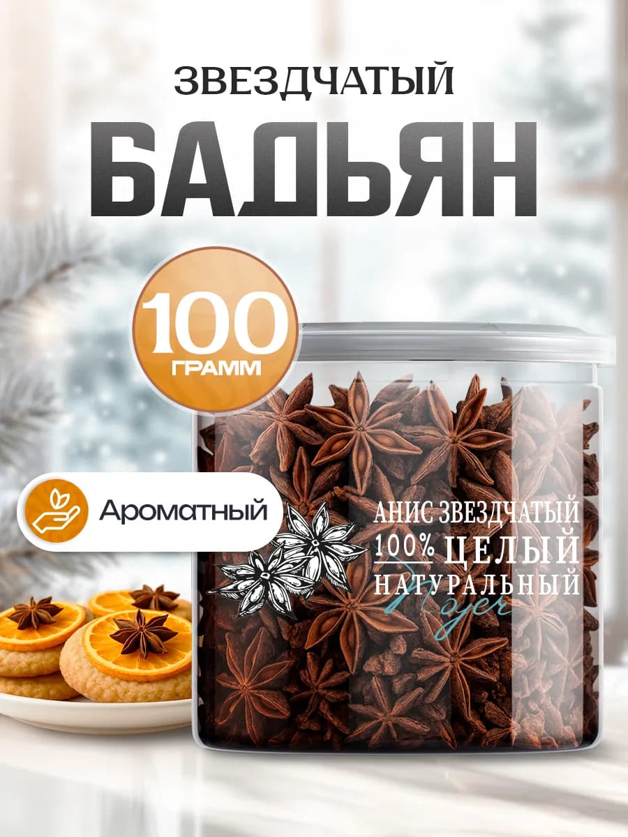 Анис звездчатый. Натуральный бадьян, 100 гр