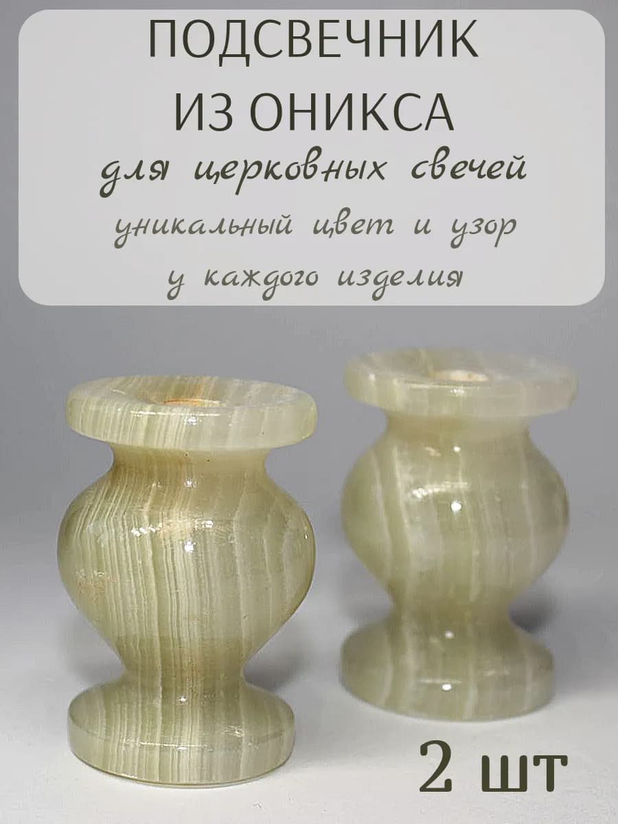 Подсвечник из оникса 2 шт