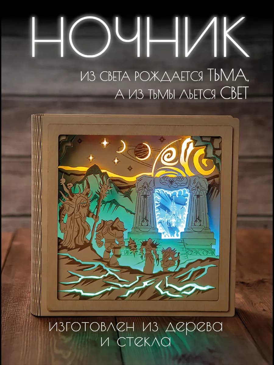 Деревянный 3D ночник светильник World of Warcraft