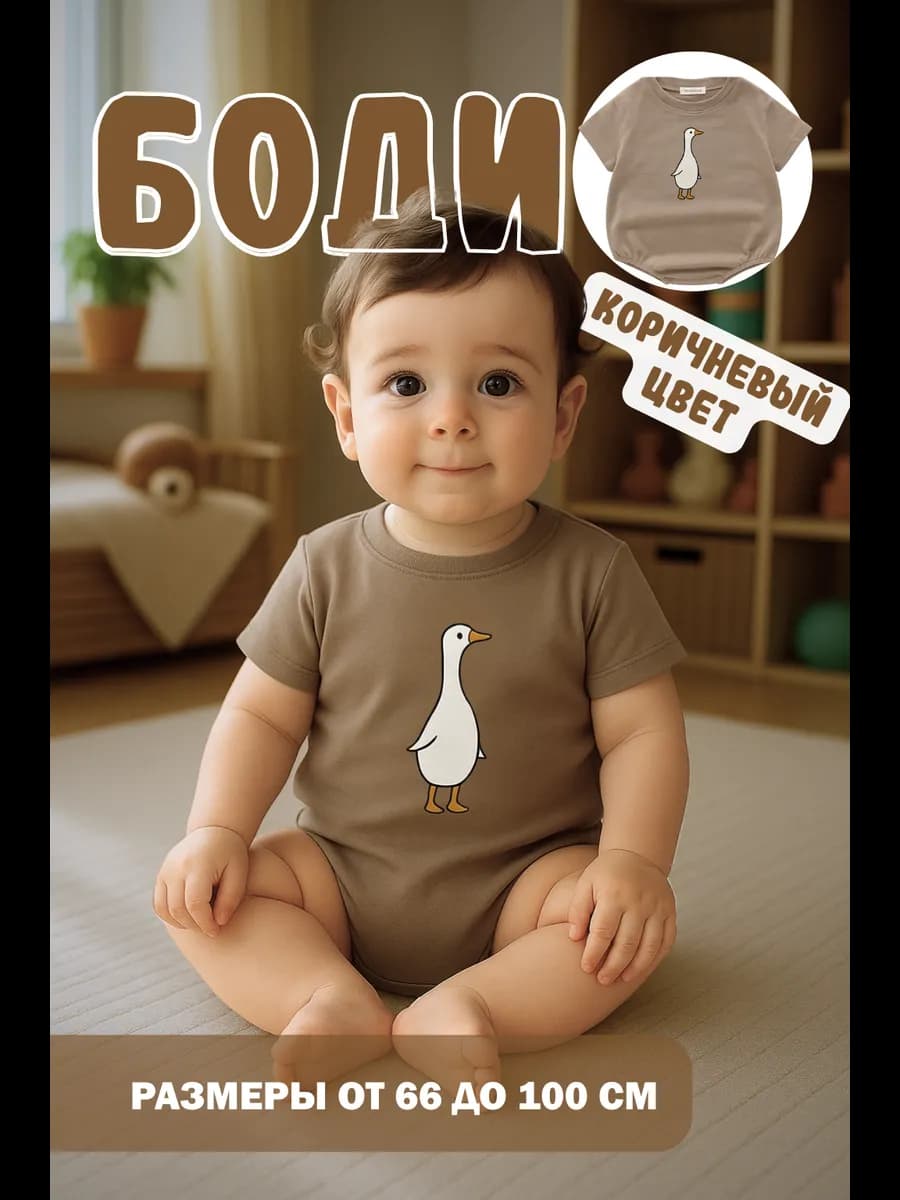 Боди с гусем для малышей