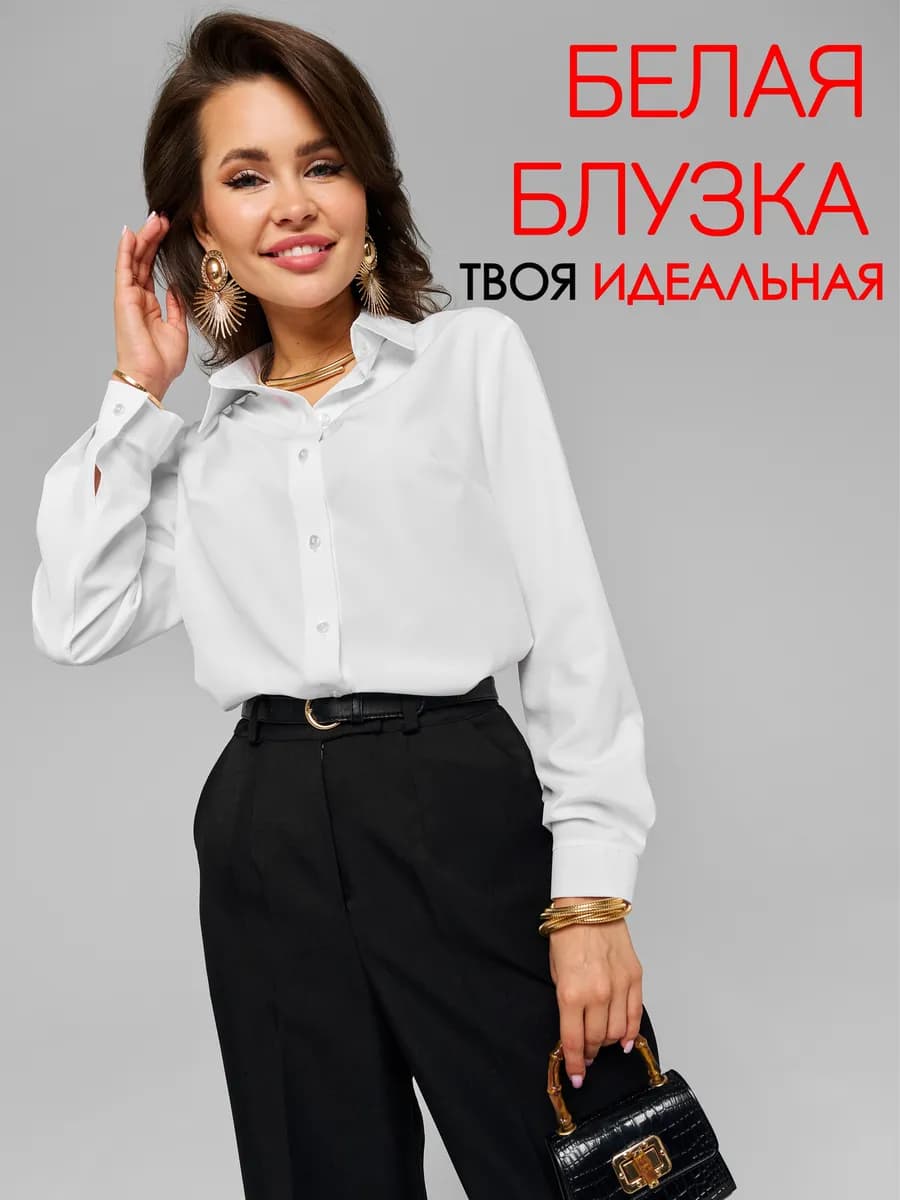 Блузка белая классическая
