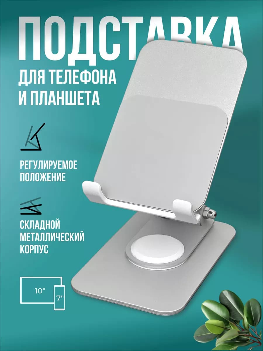 Подставка для телефона и планшета на стол