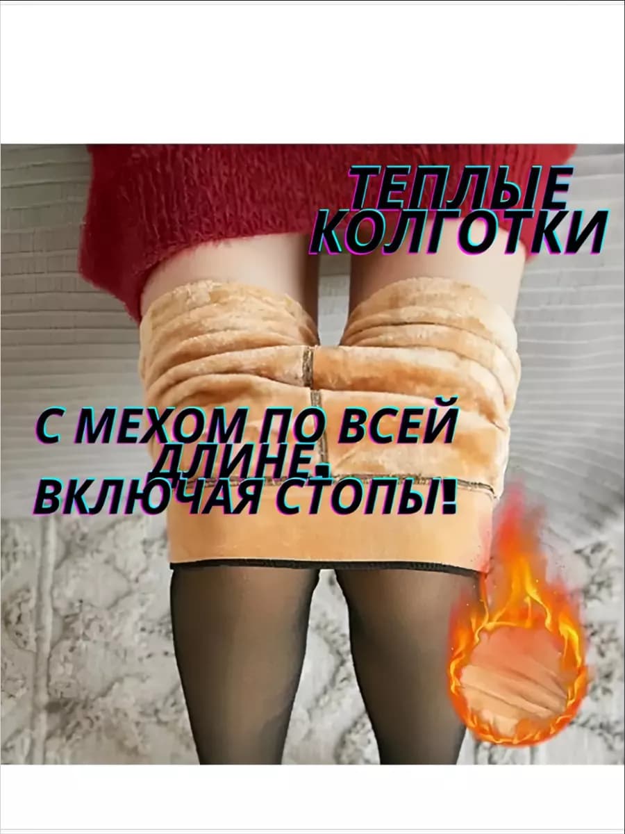 Колготки с мехом вторая кожа
