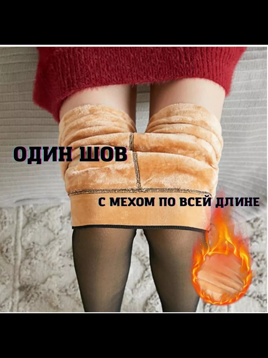 Колготки с мехом вторая кожа