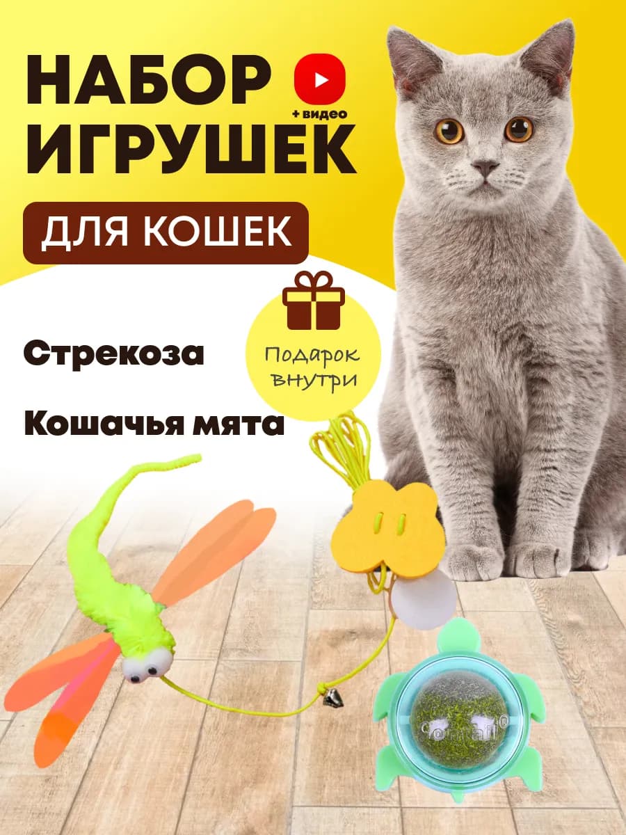 Игрушки для кошек набор