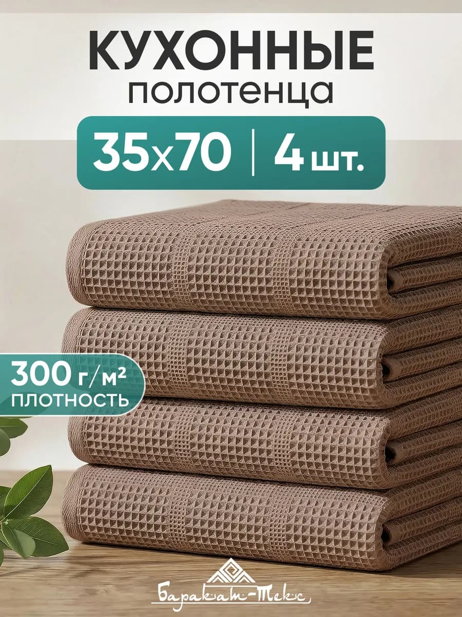Полотенце кухонное вафельное набор 4 шт 35х70 см
