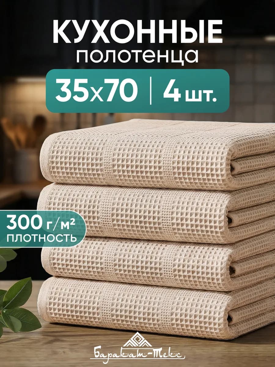Полотенце кухонное вафельное набор 4 шт 35х70 см