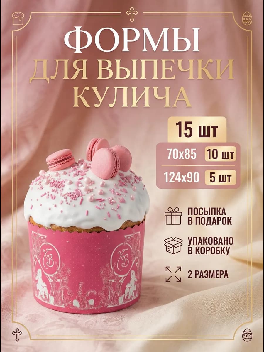 Пасхальные бумажные формы для выпечки куличей 15 штук