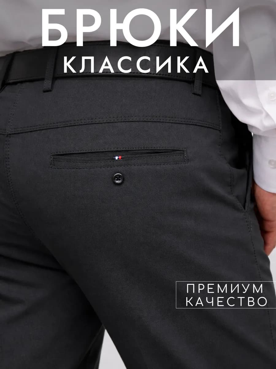 Брюки прямые классические