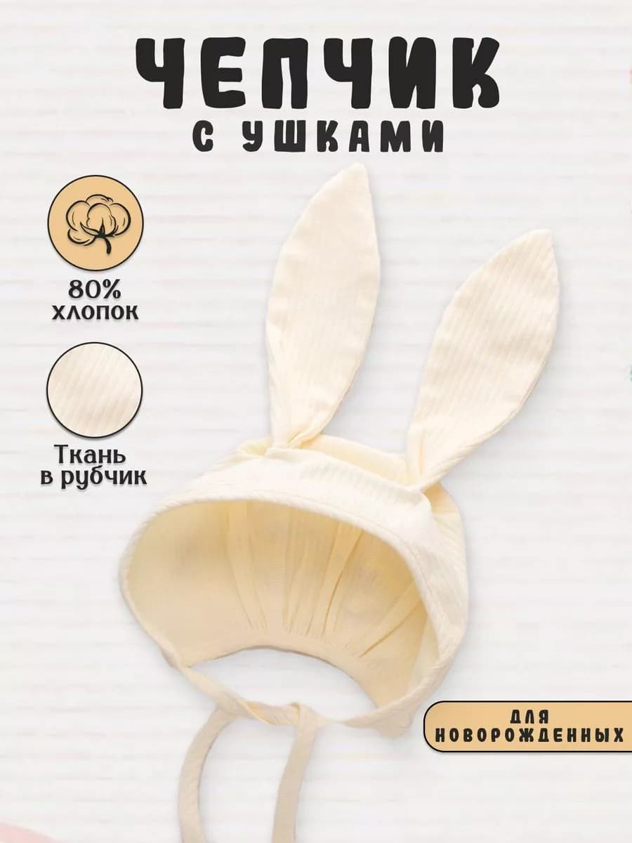 Чепчик с ушками для новорожденного