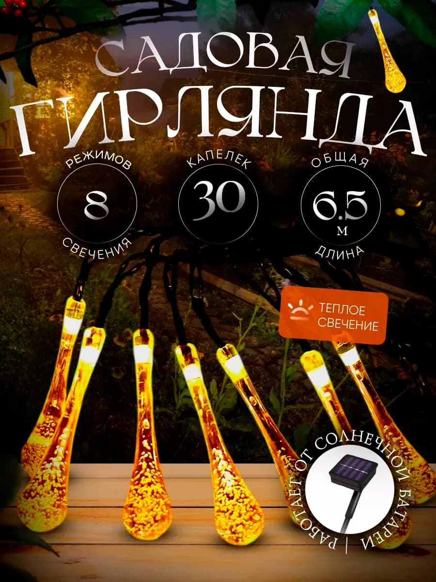 Гирлянда уличная для сада и дачи капельки 6,5м