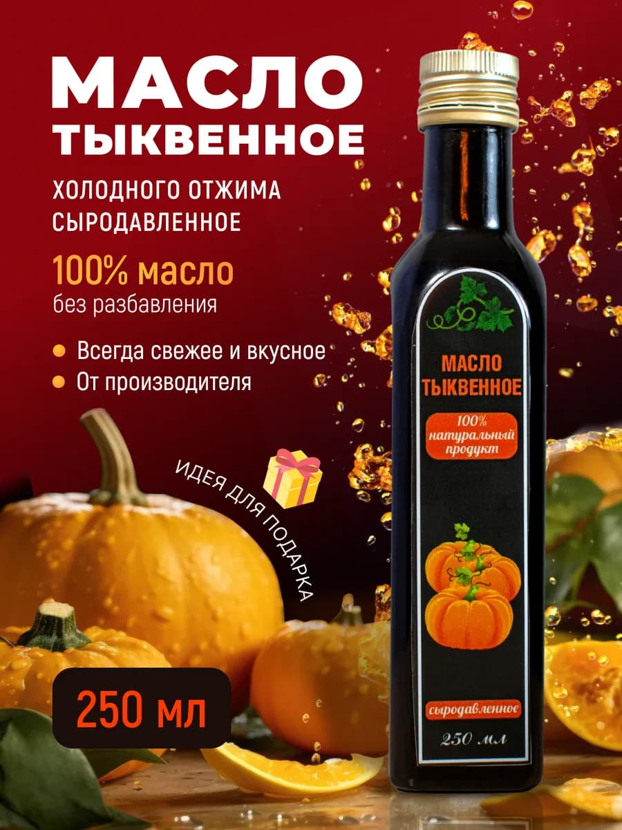 Тыквенное масло холодного отжима 250 мл