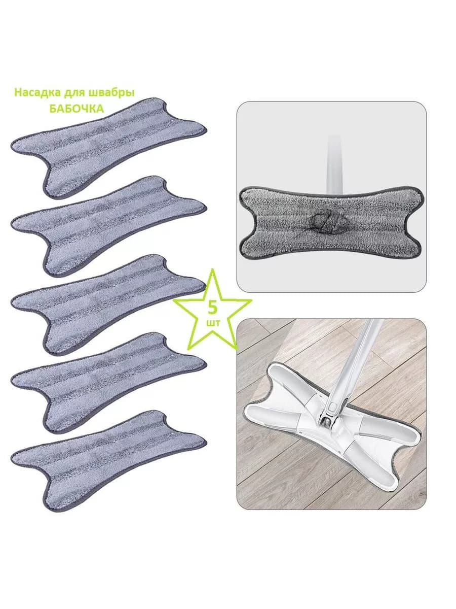 Насадка для швабры бабочка с отжимом