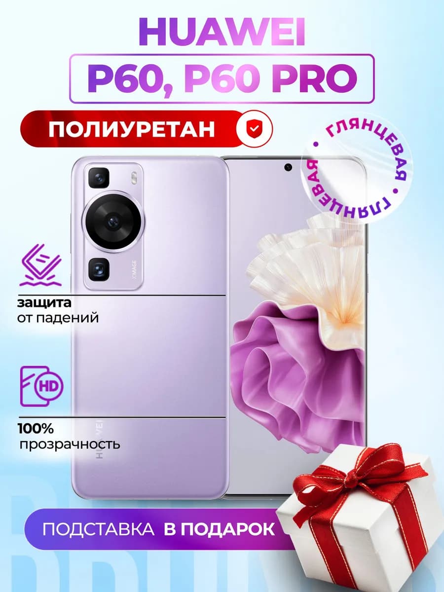 Гидрогелевая полиуретановая пленка на Huawei P60, P60 Pro