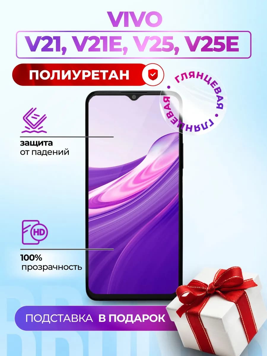 Полиуретановая плёнка на Vivo V21, V21e, V25, V25e
