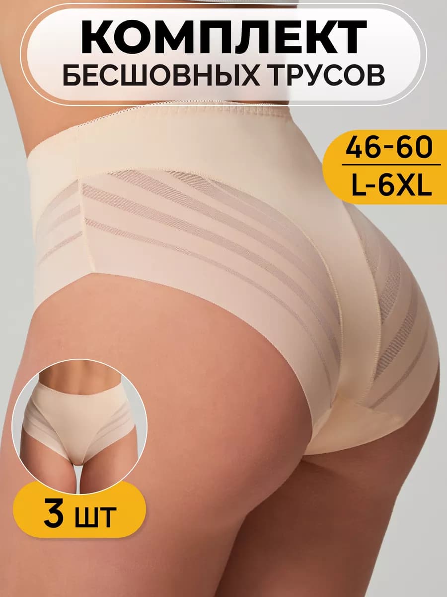 Трусы с высокой посадкой бесшовные набор 3 шт