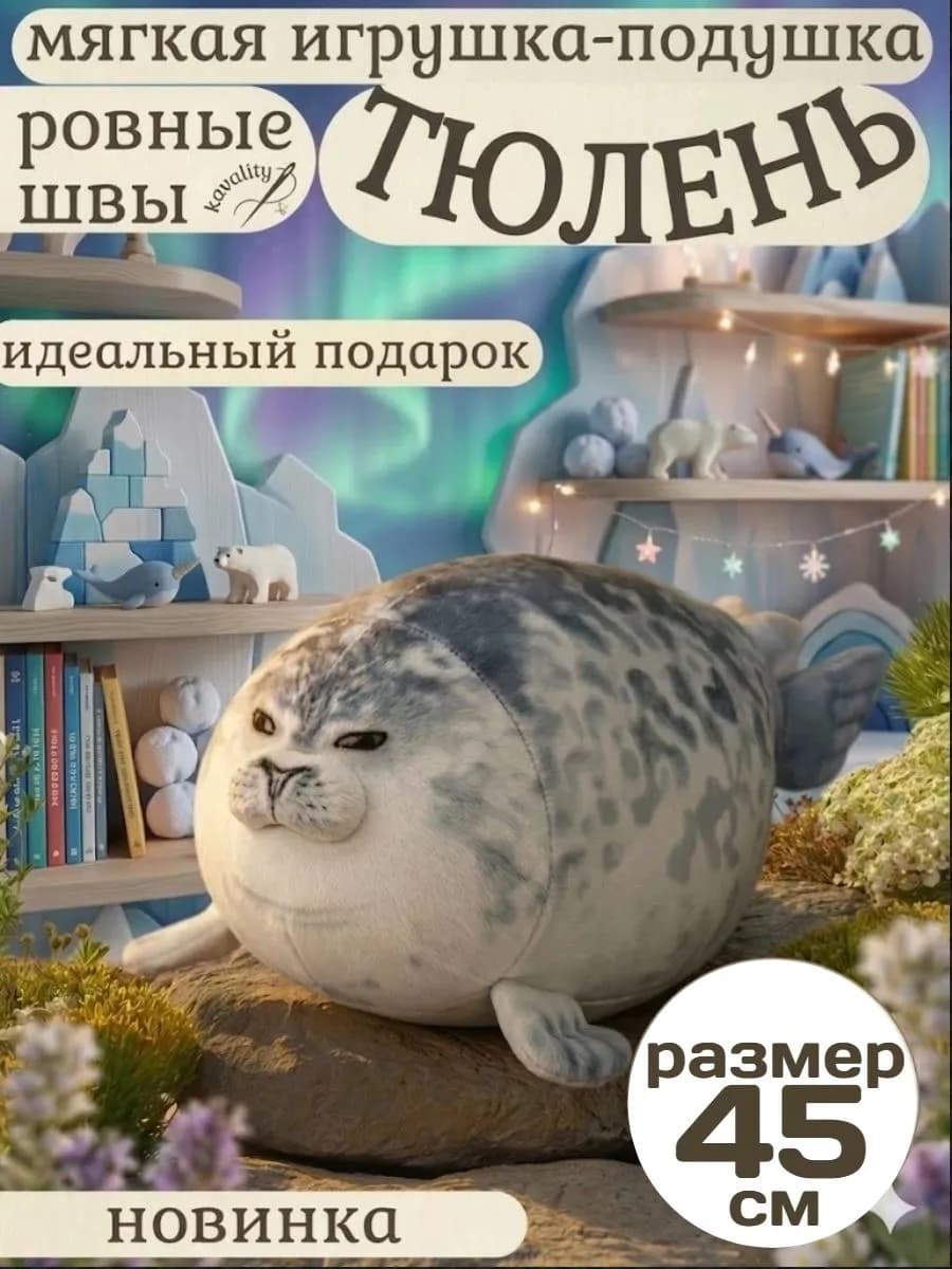 Мягкая игрушка тюлень виталий 45см
