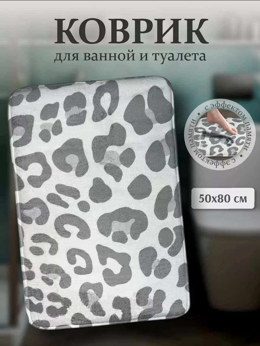 Коврик для ванной и туалета бело-серый 50х80 см