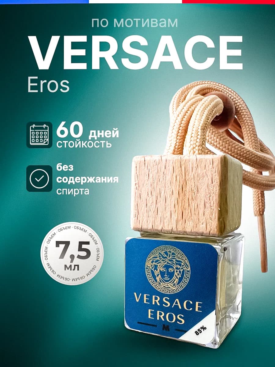 Ароматизатор в Машину - Автопарфюм Versace eros Пахучка