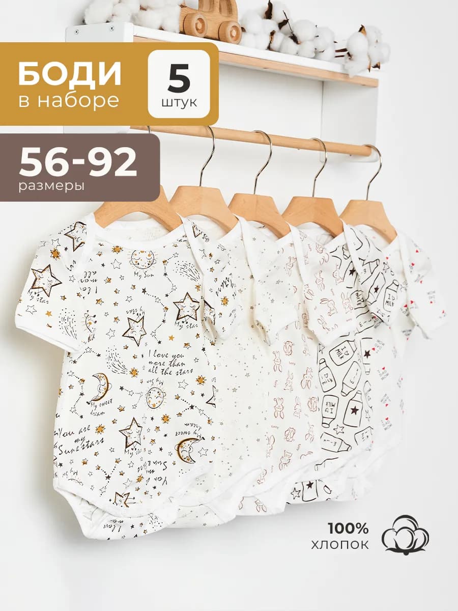 Боди для новорожденных и малышей набор 5 шт