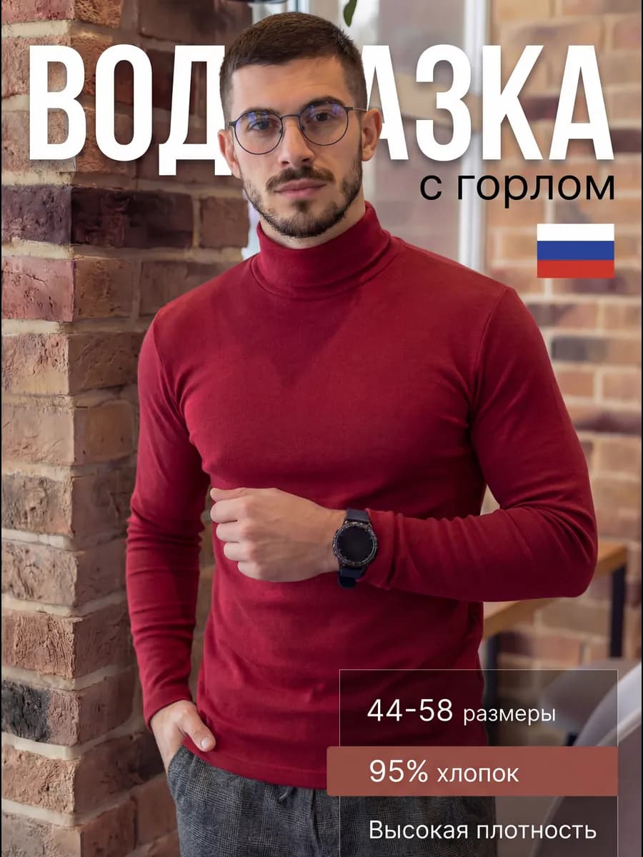 Водолазка мужская с горлом