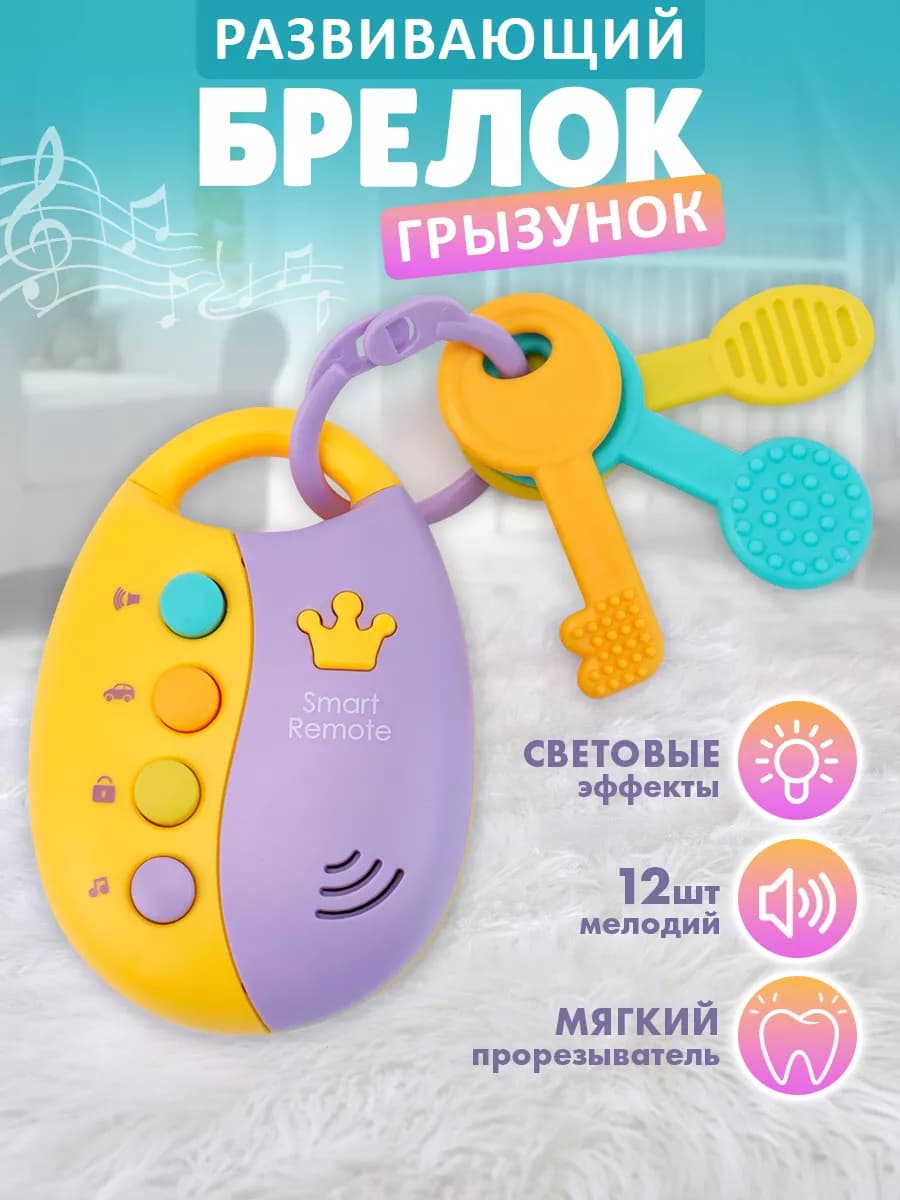 Игрушечные ключи от машины с прорезывателем