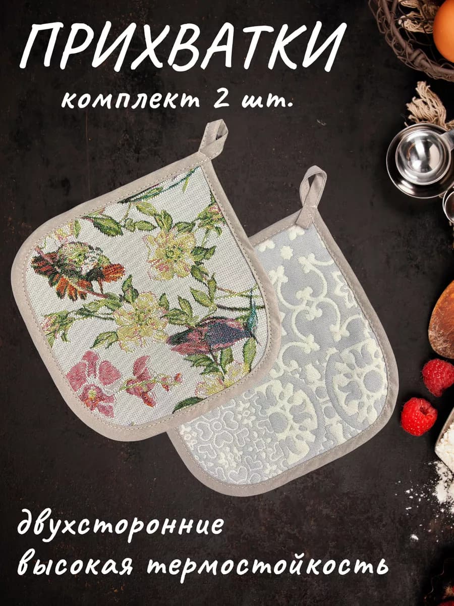 Прихватки кухонные "Тропики птицы" 2 шт